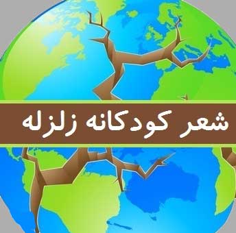 شعر آی زلزله آی زلزله