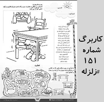 کاربرگ 151 : زلزله