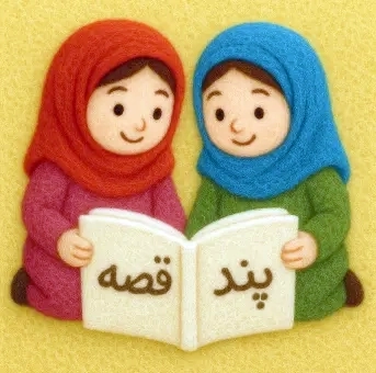 پند و قصه