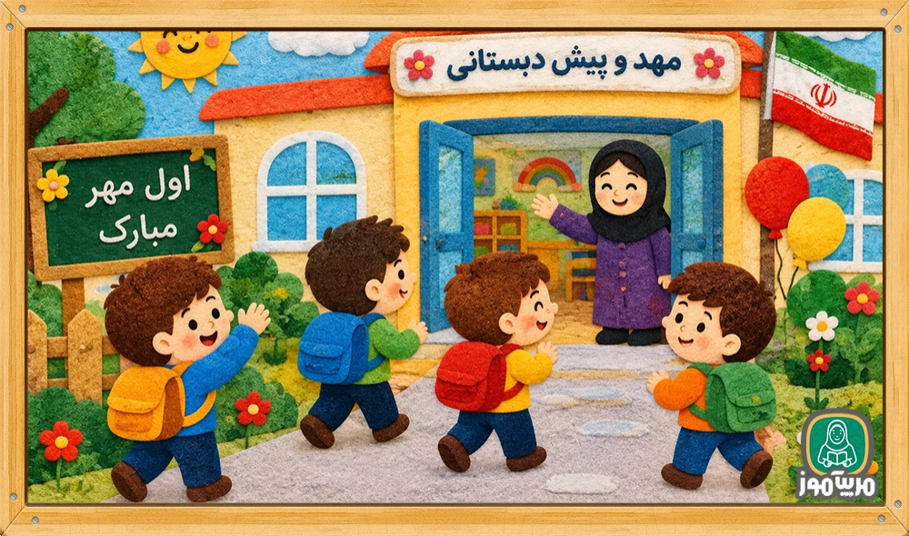 بازگشت ب مدرسه