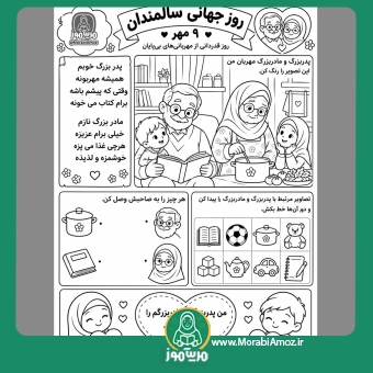 کاربرگ روز سالمندان