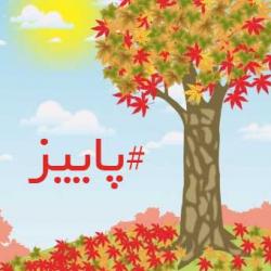 شعر پاییزه پاییزه