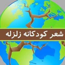 شعر آی زلزله آی زلزله