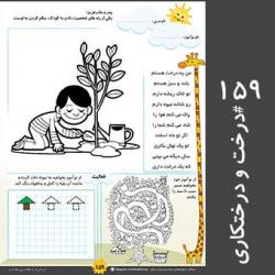 کاربرگ 159 : درخت و درختکاری