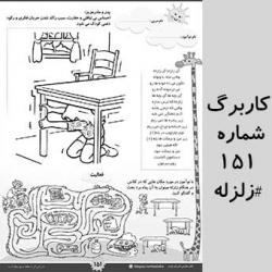 کاربرگ 151 : زلزله